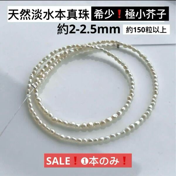 極小!約150粒以上!天然淡水本真珠 2-2.5mmベビーパール芥子 万能ルース ネックレスビーズ 天然石 完成品ではない!