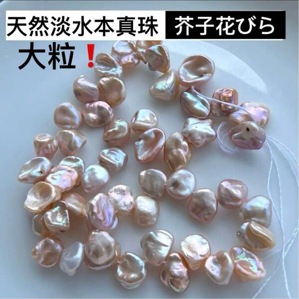 処分!天然淡水本真珠 大粒ボリューム感 芥子花びらパール メタリック虹色ルース 艶 天然石 ハンドメイド素材 ビーズ
