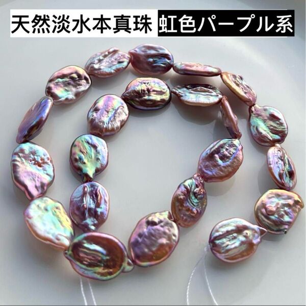極艶!天然淡水本真珠 虹色パープル系 コインバロックパール ルース 天然石天然色 天然石 ハンドメイド素材