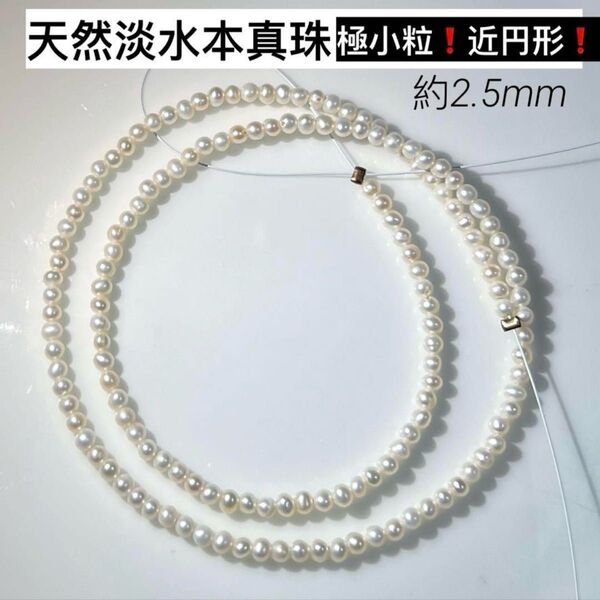 極小粒!天然淡水本真珠 2.5mm ポテト形ベビーパール ジュエリールース近円形 ネックレス天然石ビーズ 完成品ではない