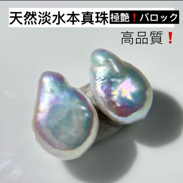 高品質!天然淡水本真珠 ホワイト系虹色メタリックペアバロックパール 極艶!ルース 天然石 真珠耳飾り パールピアス