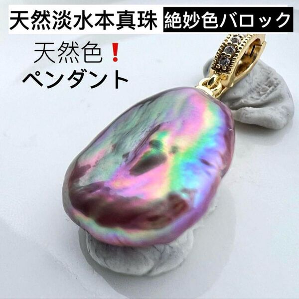 絶妙天然色!高品質!大粒!天然淡水本真珠 メタリック緑パープル系 虹色 バロックパールペンダント アクセサリー ペンダントトップ