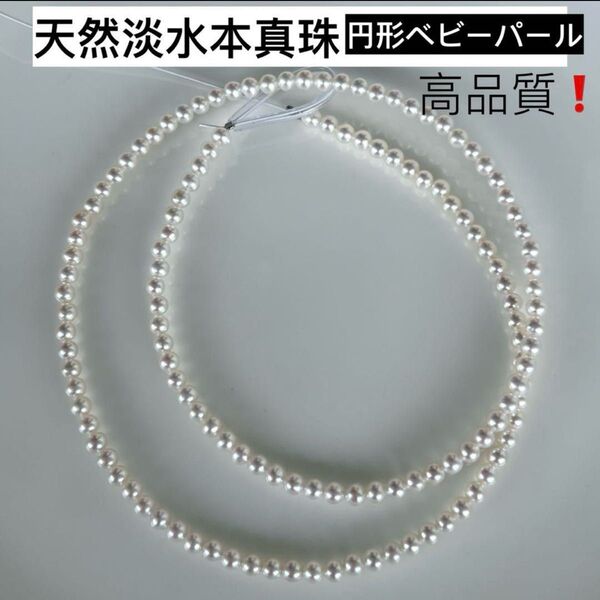 高品質!天然淡水本真珠 極艶!虹光ホワイト系円形ベビーパール 万能ジュエリールース パールネックレス 本真珠 完成品ではない!