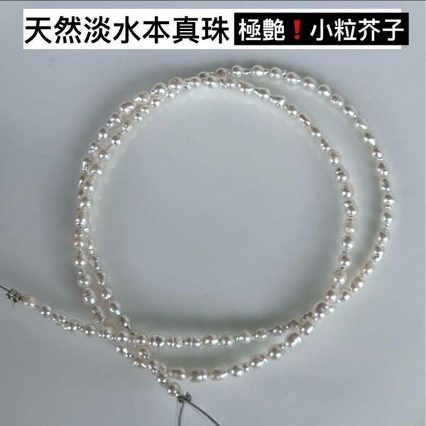 眩しい照りや輝き!天然淡水本真珠 虹光極小粒芥子パール ベビーパール ルースレア 艷やか本真珠 ネックレスルース 完成品ではない