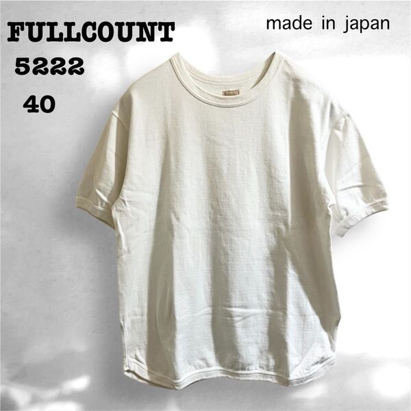 フルカウント5222 フラットシーム ヘビーウエイト Tシャツ 40 白 半袖 カットソー 日本製 FULLCOUNT