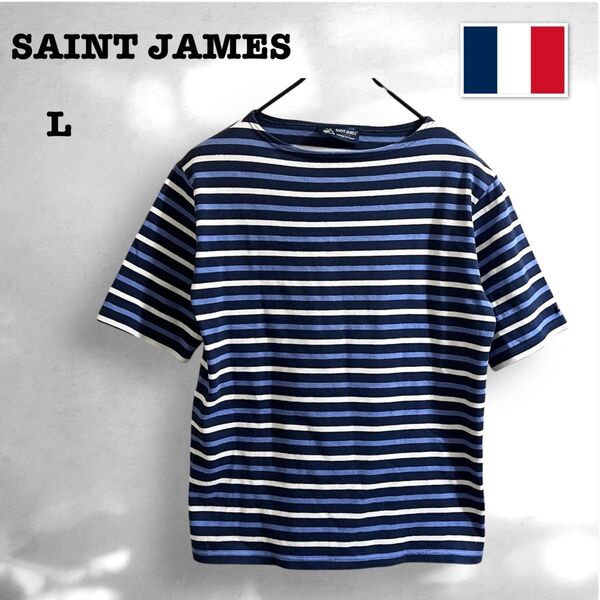 仏製 セントジェームス ウエッソン ボーダー バスクシャツ 半袖 L カットソー SAINT JAMES 半袖Tシャツ フランス製