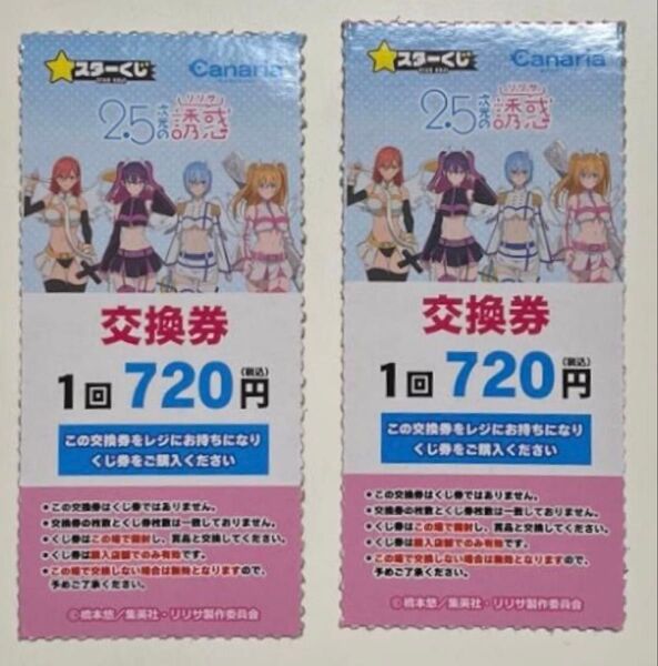 250円off! 橋本悠/集英社・リリサ製作委員会:「2.5次元の誘惑」のスターくじ/交換券×2枚ふ