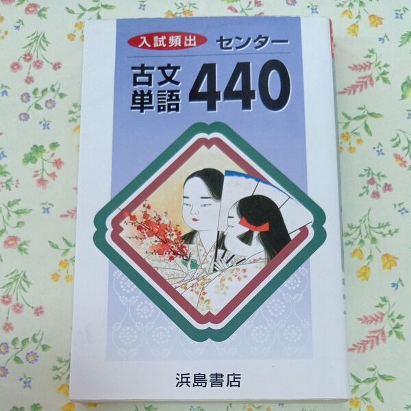 入試頻出 センター 古文単語440 浜島書店