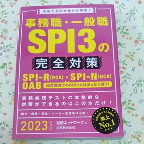 事務職・一般職SPI3の完全対策 SPI-R〈RCA〉・SPI-N〈NCA〉 OAB 2023年度版