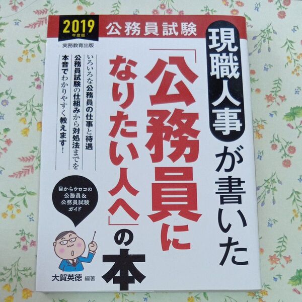 現職人事が書いた「公務員になりたい人へ」の本 公務員試験 2019年度版 (公務員試験 現職人事が書いた) 大賀英徳/編著