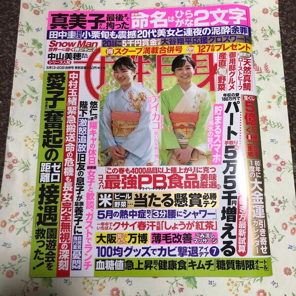 週刊女性自身 2025年5月20日号 (光文社)