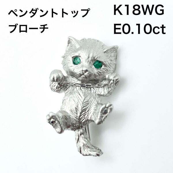 猫モチーフ ペンダントトップ ピンブローチ チャーム K18WG ホワイトゴールド エメラルド 猫