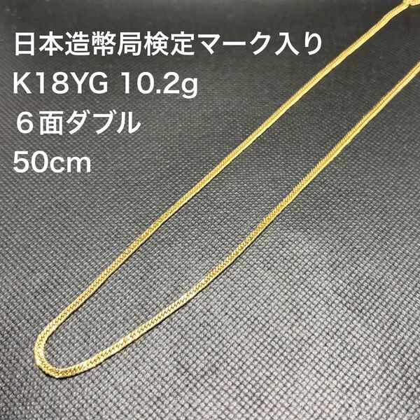 K18 喜平 KIHEI ネックレス 10.2g 6面ダブル 50cm