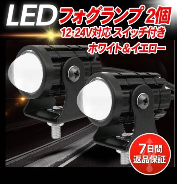 バイク LED フォグランプ フォグ ライト スポットライト 2色 2個 補助 小型 ミニ 汎用 前照灯 作業灯 12V 24V