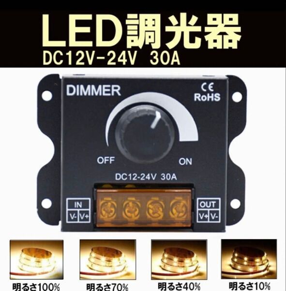 LED調光器 30A ディマースイッチ 12V-24V コントローラー 減光調整 無段階 調光ユニット トラック デコトラ