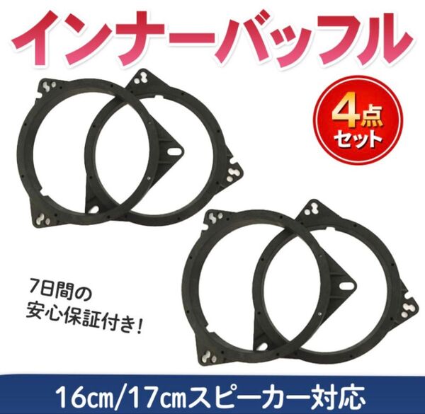 インナーバッフル スピーカー 4個 セット 汎用 ステレオ バッフルボード カースピーカー ホンダ ダイハツ 16cm 17cm