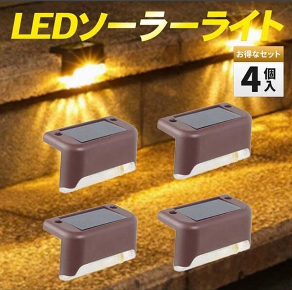 ソーラーライト 4個 LED 暖色 防水 ガーデンライト センサーライト 階段 庭 塀 玄関 通路 ベランダ置き型 屋外 電球色