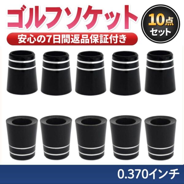 ゴルフ フェルール ソケット 10個セット 370 tip アイアン 3番 スリーブ カーボンシャフト リシャフト ウッド