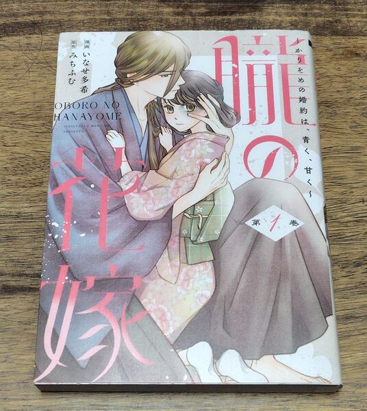 【いなせ多希】朧の花嫁 1巻