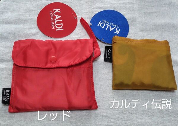 【KALDI】エコバッグ2点セット 新品未使用 (廃盤カラー 、非売品)