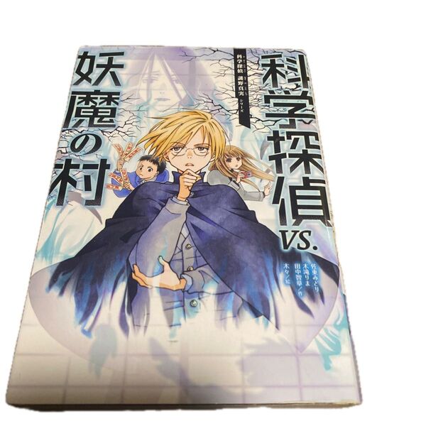 科学探偵 妖魔の村 佐東みどり 木滝りま 田中智章 中古品