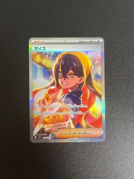 ゼイユ SAR