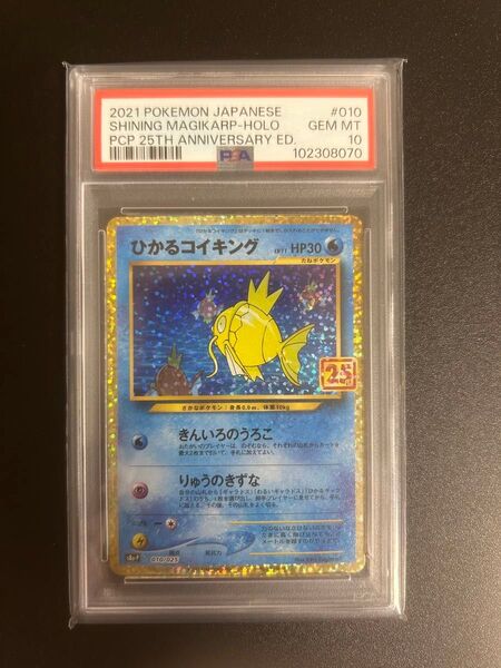 ひかるコイキング 25th プロモ PSA10
