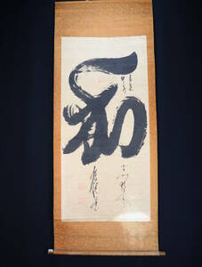 【真作】 掛軸・李光元「和」・書・1976年全日本書道展文部大臣賞・中日親善書画展第１名作品