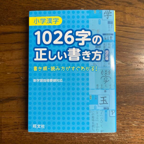 小学漢字1026字の正しい書き方 四訂版