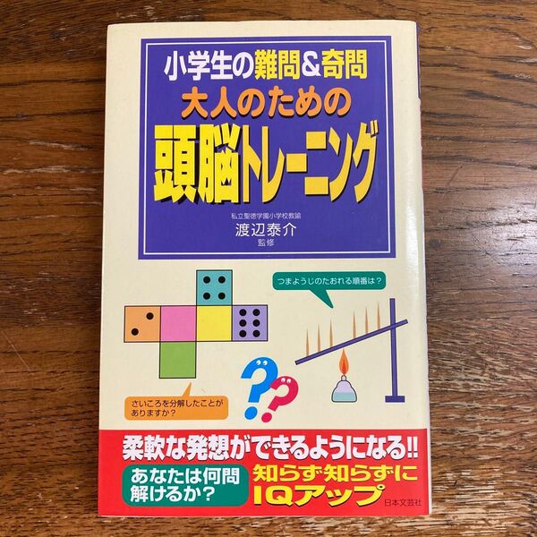 大人のための頭脳トレーニング 小学生の難問&奇問/聖徳学園小学校教諭 渡辺泰介