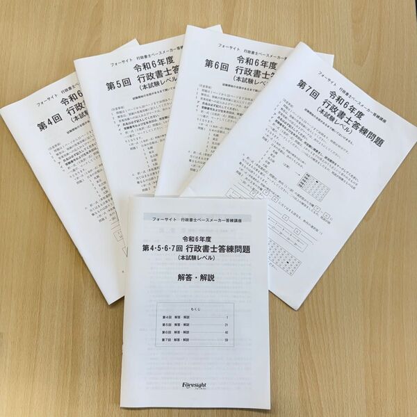 フォーサイト 行政書士 令和6年度 4・5・6・7回 答練問題 解答・解説