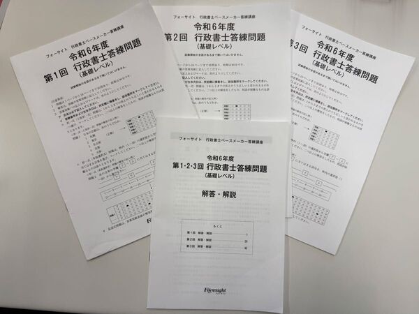 令和6年度 行政書士答練問題(基礎レベル)フォーサイト