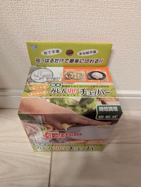 新品未使用 みじん切りチョッパー 時短調理 回転式 包丁不要 まな板不要