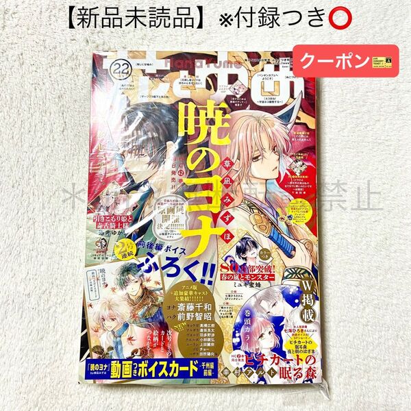 ★クーポン★【未読品・付録あり】花とゆめ 2023年22号 暁のヨナ イラストカード付録