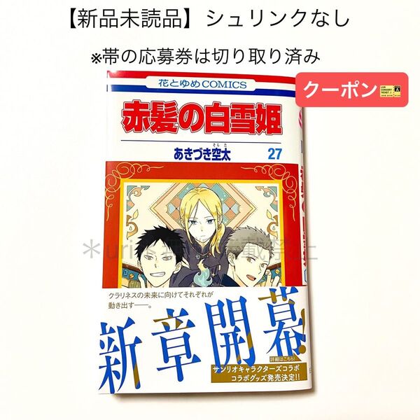 ★クーポン★【新品未読品】赤髪の白雪姫 27巻 あきづき空太(シュリンクなし、帯の応募券なし) 新刊