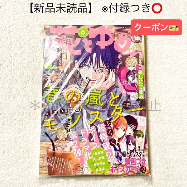 ★クーポン★【未読品・付録あり】花とゆめ 2025年6号 春の嵐とモンスター イラストカード付録つき