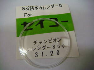 ◆◇００２Ｐ【時計部品～風防】60S　セイコーチャンピオンカレンダー860（7622-8010）　時計風防31.20ミリ◇◆