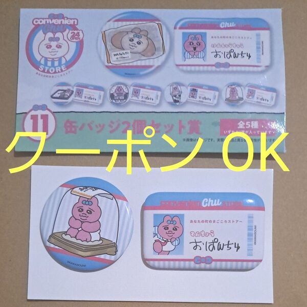 おぱんちゅうさぎ エンタメくじ 缶バッジ 2個セット賞 おぱんちゅデザート デザート てんちょう 店長 ローソン くじ