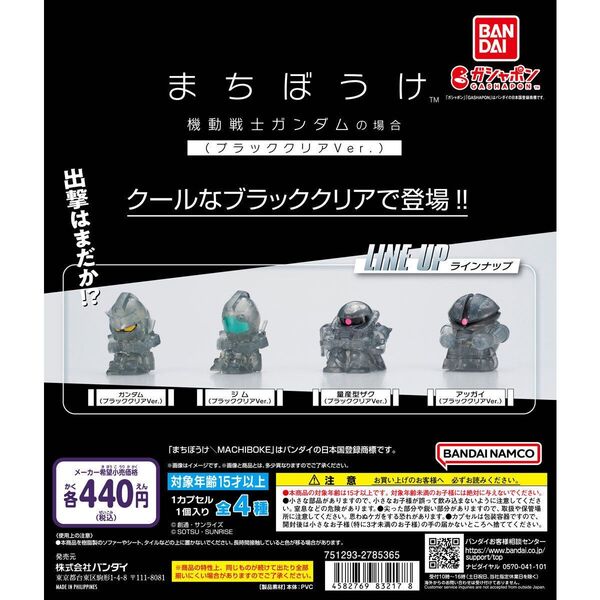 まちぼうけ 機動戦士ガンダムの場合 ブラッククリアVer.全4種セット コンプ