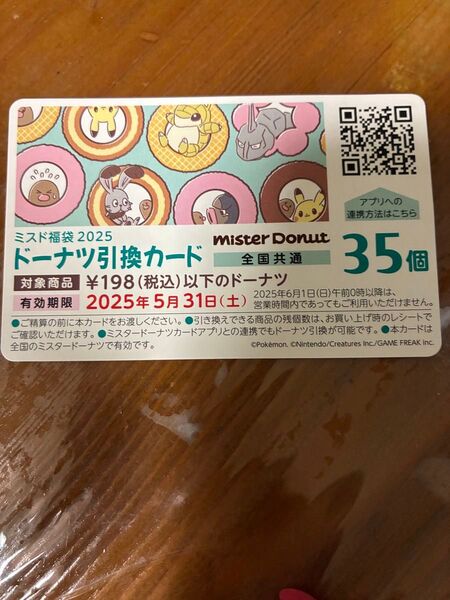 ミスド福袋2025 引換券 ドーナツ引換カード ミスタードーナツ