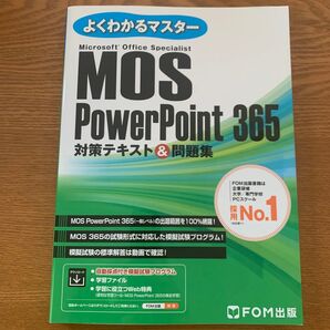 MOS PowerPoint 365 対策テキスト&問題集 FOM出版