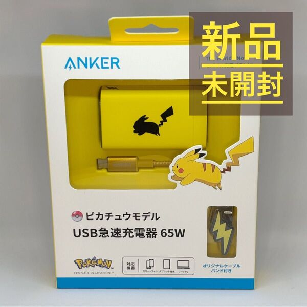 Anker 急速充電器 65W ピカチュウモデル
