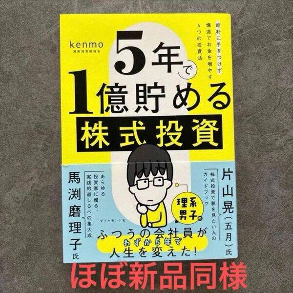 5年で1億貯める株式投資、ほぼ新品同様