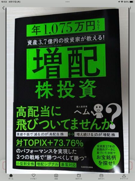 「増配」株投資 年1,075万円もらう資産3.7億円の投資家が教える! ヘム/著