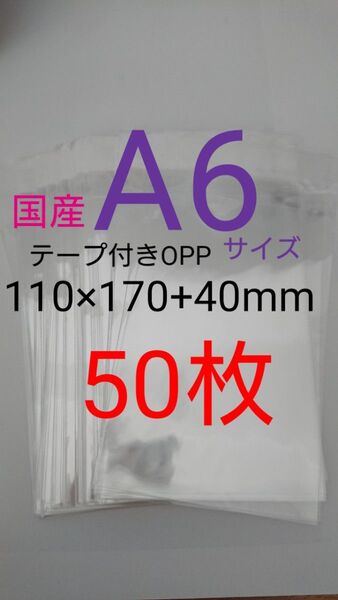 テープ付きOPP袋 A6サイズ 50枚 透明ラッピング袋
