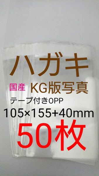 テープ付きOPP袋 はがき/写真KG版 50枚 透明ラッピング袋