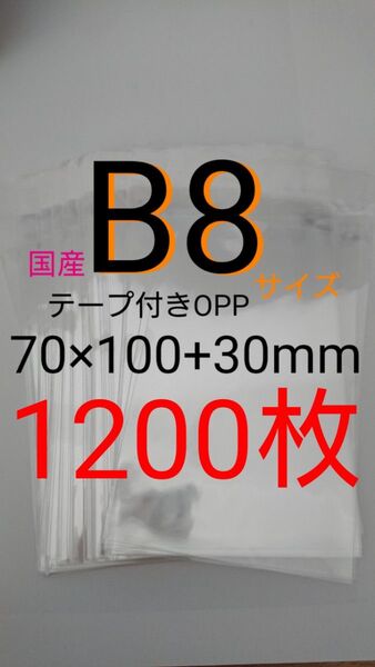 テープ付きOPP袋 B8サイズ 1200枚 透明ラッピング袋
