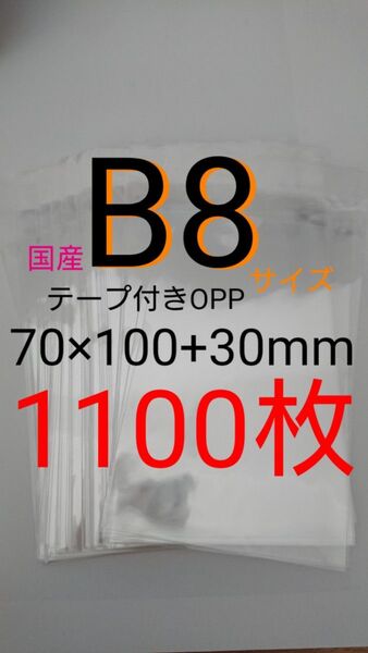 テープ付きOPP袋 B8サイズ 1100枚 透明ラッピング袋