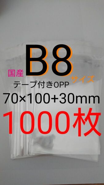 テープ付きOPP袋 B8サイズ 1000枚 透明ラッピング袋