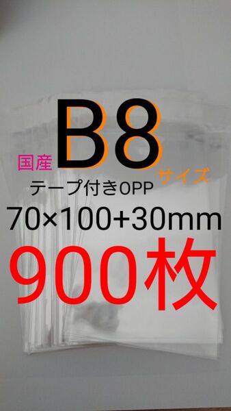 テープ付きOPP袋 B8サイズ 900枚 透明ラッピング袋
